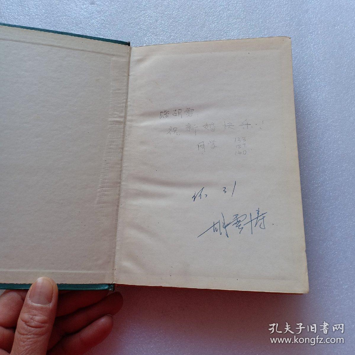 第一册 精装本【扉页有字迹 内页干净】_施学瑜_孔夫子旧书网