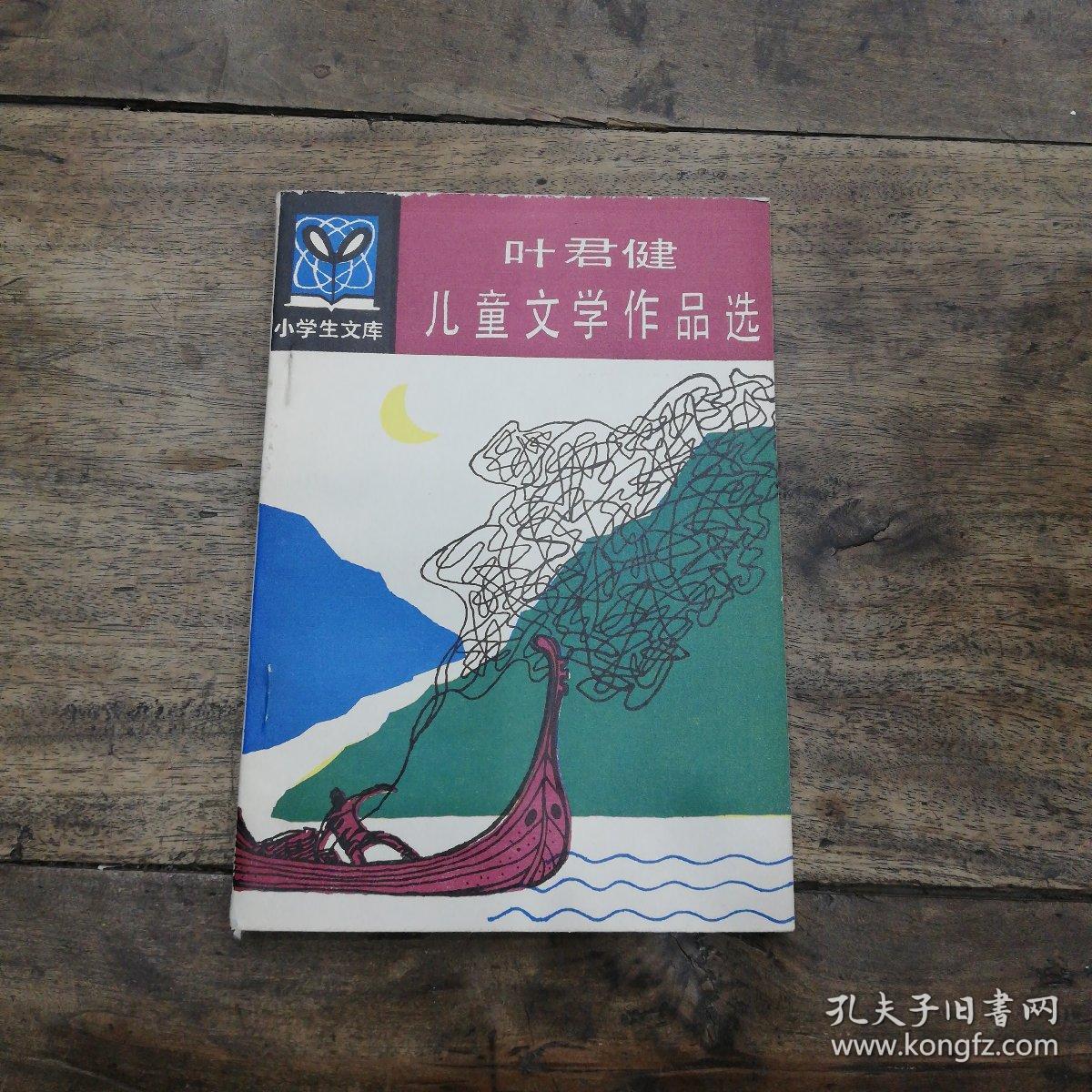 叶君健儿童文学作品选