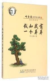 叶圣陶青少年文库 随笔例话卷 假如我有一个弟弟 孔夫子旧书网