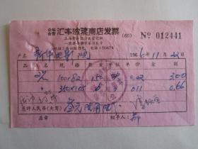 1966年公私合营上海汇丰玻璃商店发票