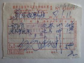 1968年国营上海第十三五金商店发票