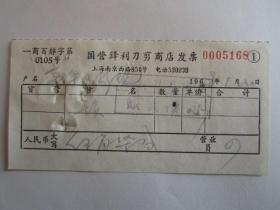 1968年上海国营锋利刀剪商店发票