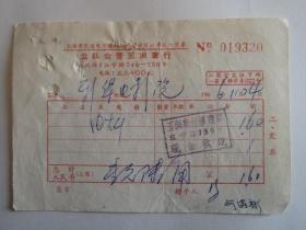 1966年上海公私合营五洲车行发票
