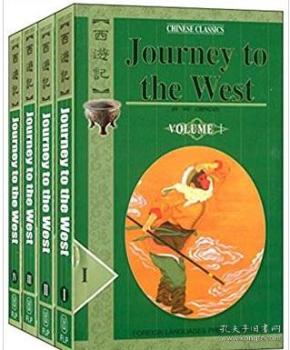 西游记  journey to the west (1  4卷)( 英文版)