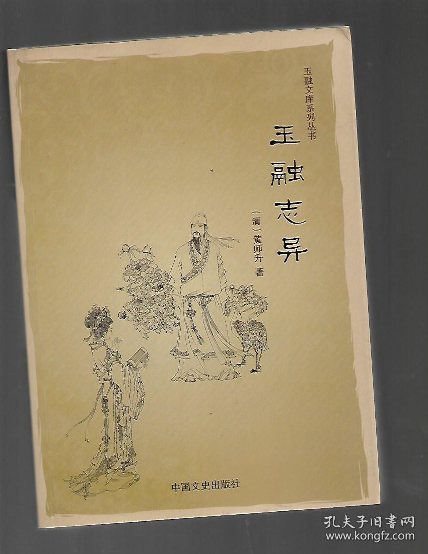玉融文库系列丛书玉融志异