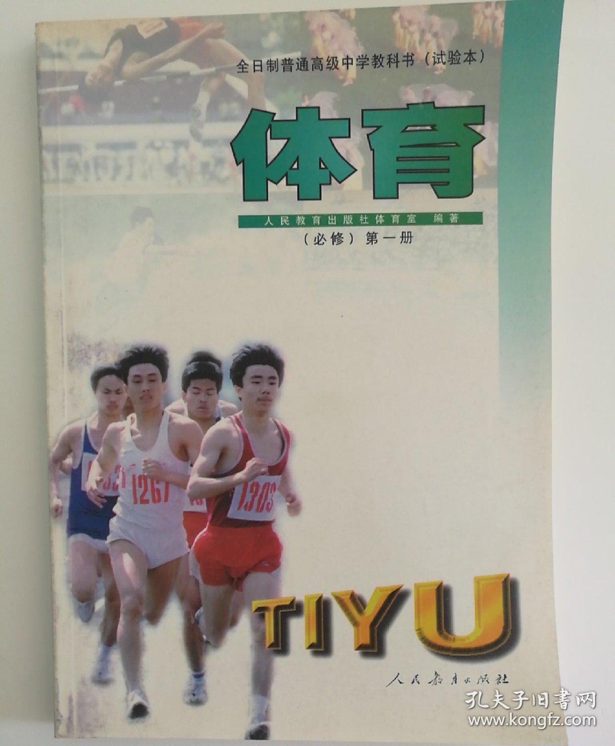 全日制普通高级中学教科书体育必修
