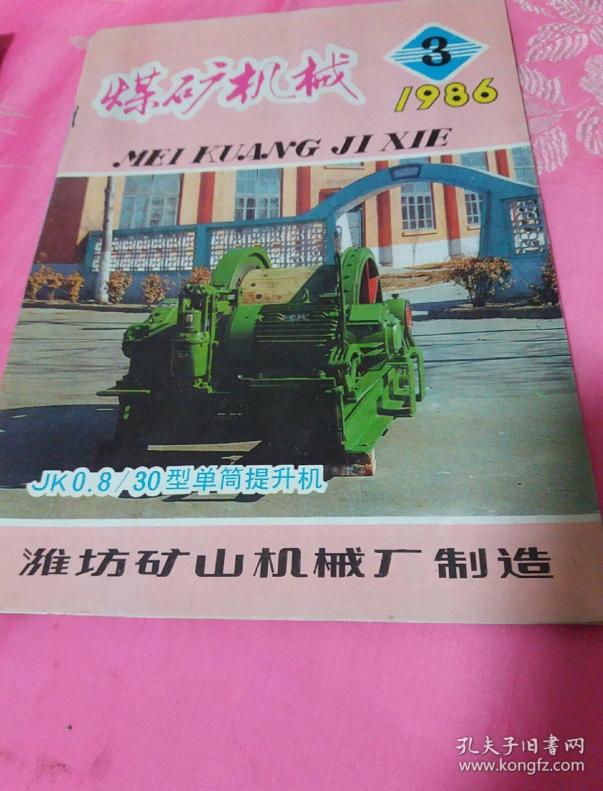 煤矿机械》杂志5本一起卖