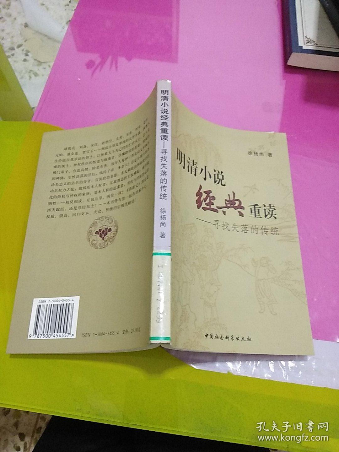 明清经典小说重读:寻找失落的传统_徐扬尚 著_孔夫子旧书网