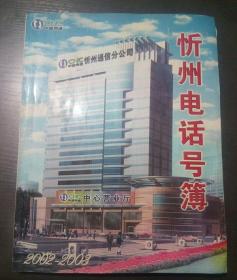 忻州电话号簿2002～2003