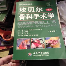 坎贝尔骨科手术学 第11版 第3卷