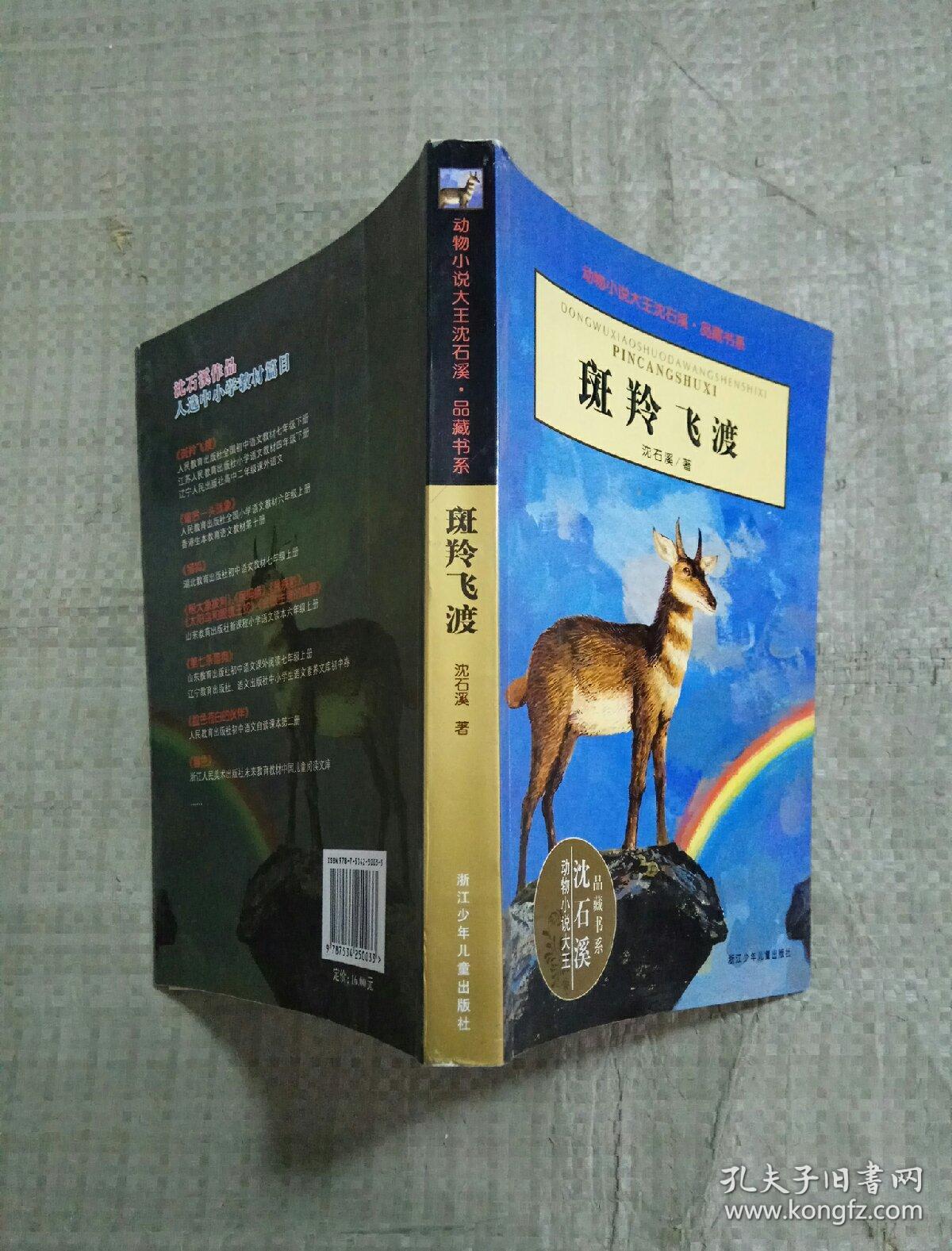 动物小说大王沈石溪品藏书系 斑羚飞渡