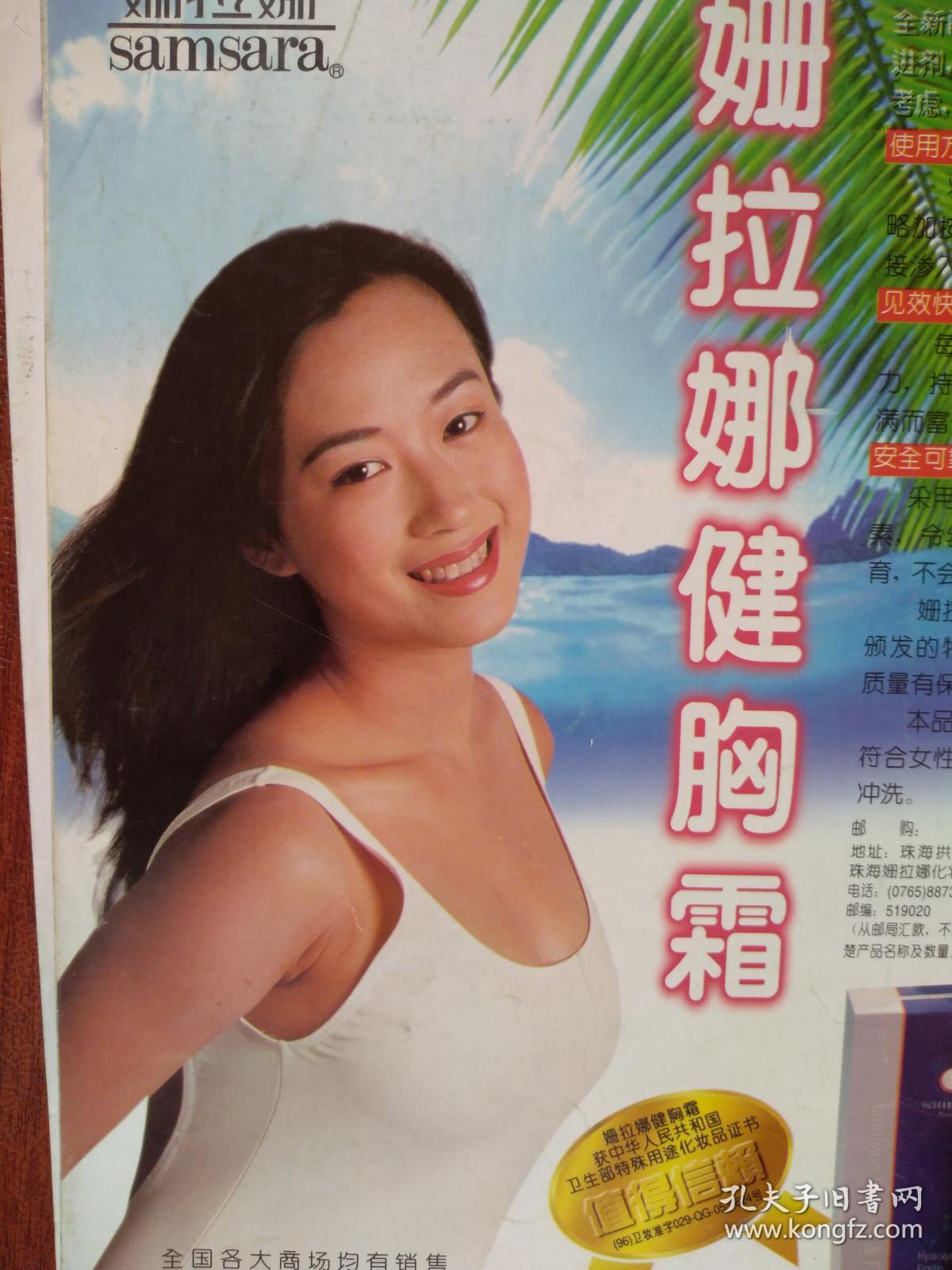彩版美女插页,姗拉娜健胸霜,(单张)