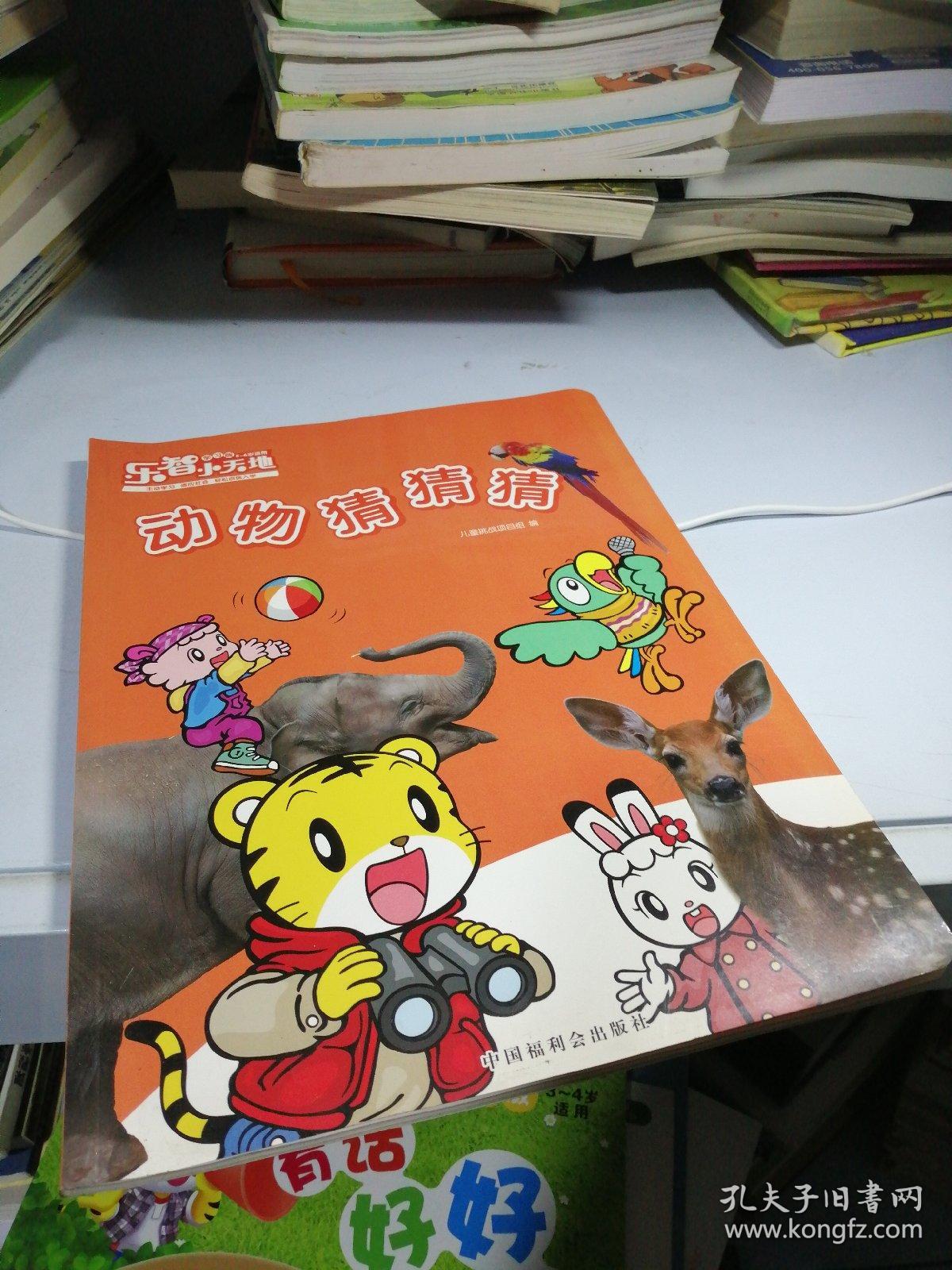 乐智小天地:动物猜猜猜