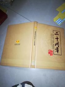 湖南省地方税务局二十周年画册