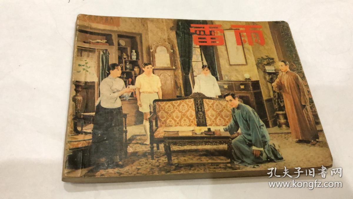 连环画:雷雨