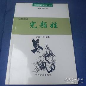 周口姓氏文化(十二)完颜姓(大金国后裔)完颜三坤/编著挂号印刷品