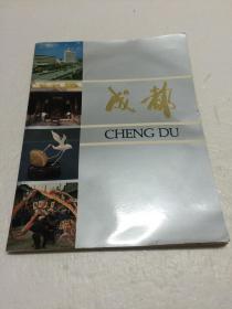 成都 【1984年10月出版的成都彩色画册 】