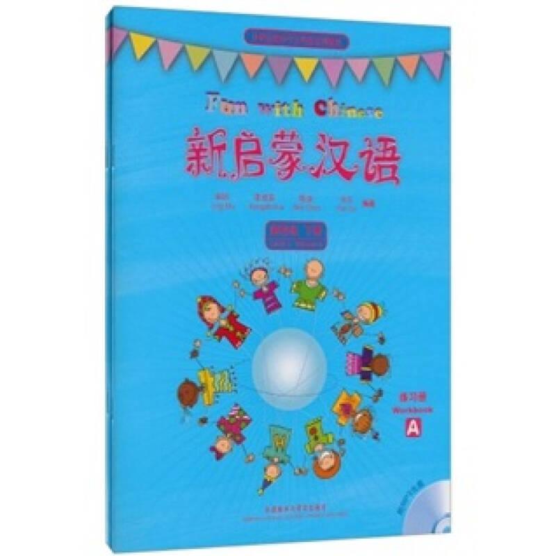 外研社海外中文学校系列教材：新启蒙汉语第4级（下）（练习册A、B）
