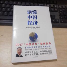 读懂中国经济（全新未拆包装）精装