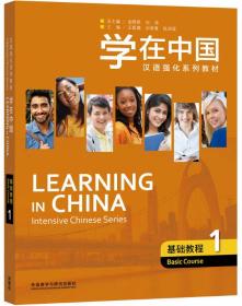 学在中国.基础教程（1）-汉语强化系列教材