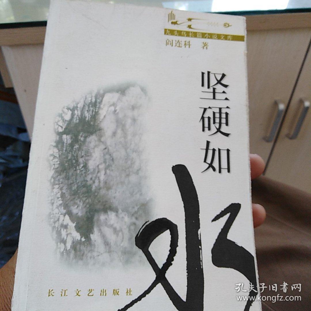 坚硬如水_阎连科_孔夫子旧书网