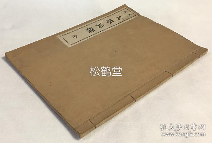 大学异撰 1册全 和本 汉文 昭和10年 1935年版 正气书院藏版 明治时期的教育学家 汉儒越智宣哲对我国儒家经典 大学 的注释 论述等 别有新意 资料性强 有助于研究儒学在日本的传播 发展情况等 印刷 装帧精美 孔夫子旧书网 大学异撰 1册全 和本 汉文 昭和10年 1935年版 正气书院藏版 明治时期的教育学家 汉儒越智宣哲对我国儒家经典 大学 的注释 论述等 别有新意 资料性强 有助于研究儒学在日本的传播 发展情况等 印刷 装帧精美 孔夫子旧书网