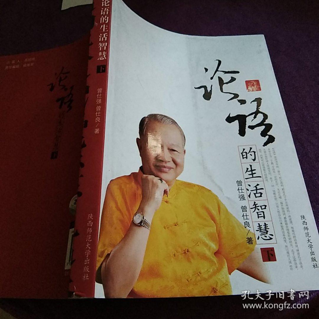论语的生活智慧_曾仕强 曾仕良 著_孔夫子旧书网