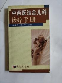 中西医结合儿科诊疗手册