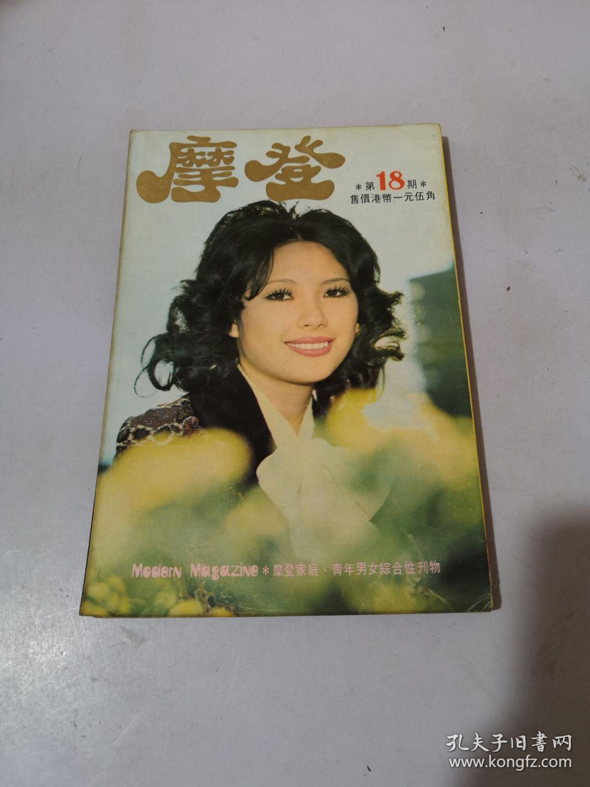 摩登杂志 18 封面潘冰嫦,薛家燕 李菁 狄波拉