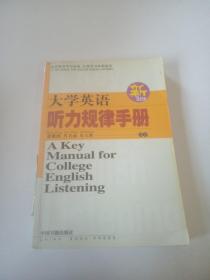 新大学英语听力规律手册