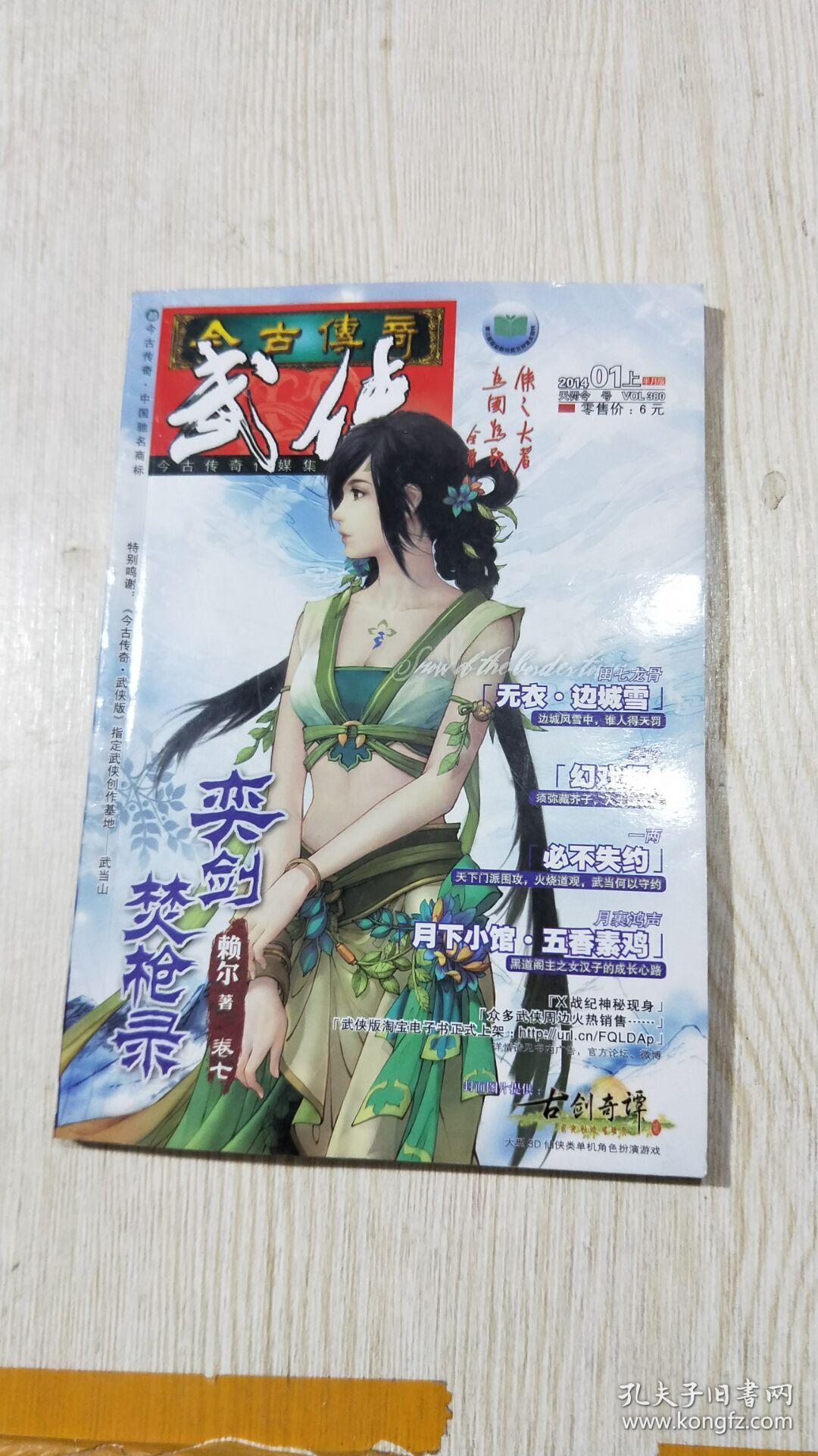 今古传奇.武侠2014年12月下半月版