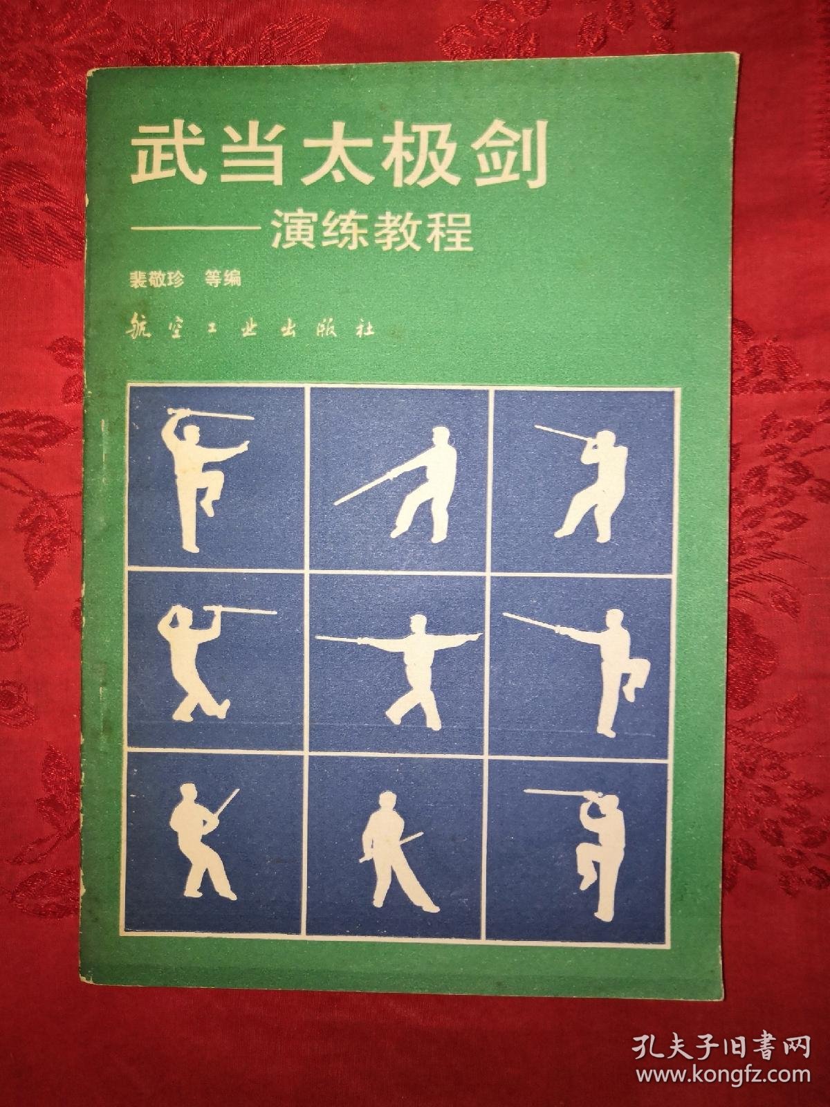 老版经典:武当太极剑-演练教程