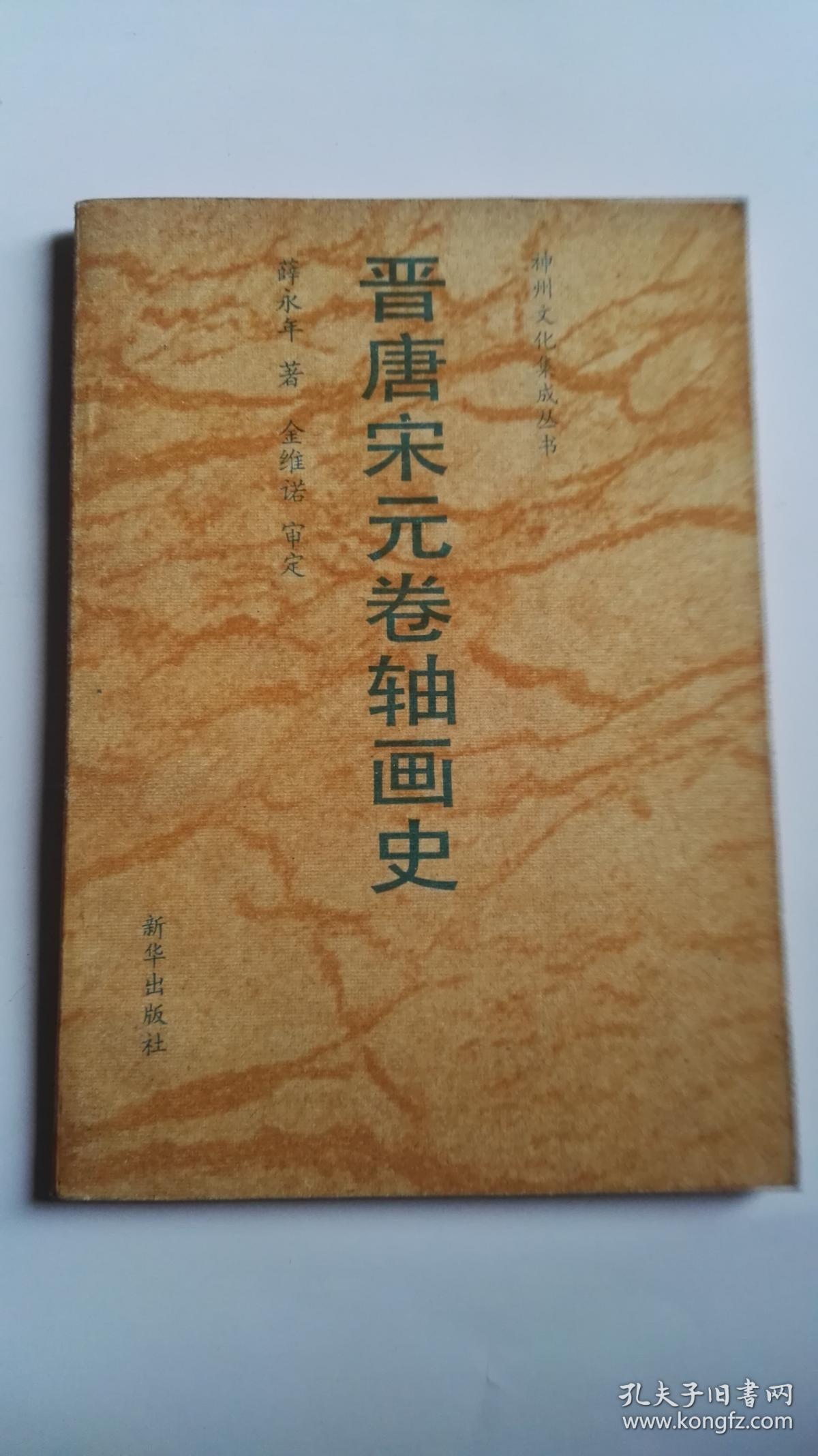 晋唐宋元卷轴画史