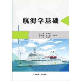 航海学基础