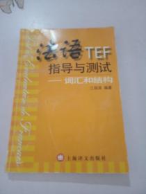 法语TEF指导与测试：词汇和结构