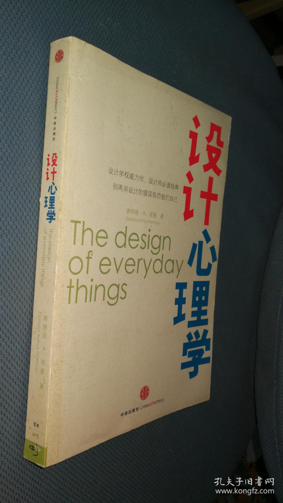 设计心理学([美]诺曼 著;梅琼 译)_简介_价格_艺术书籍_孔网