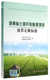 河南省土地开发整理项目预算定额标准