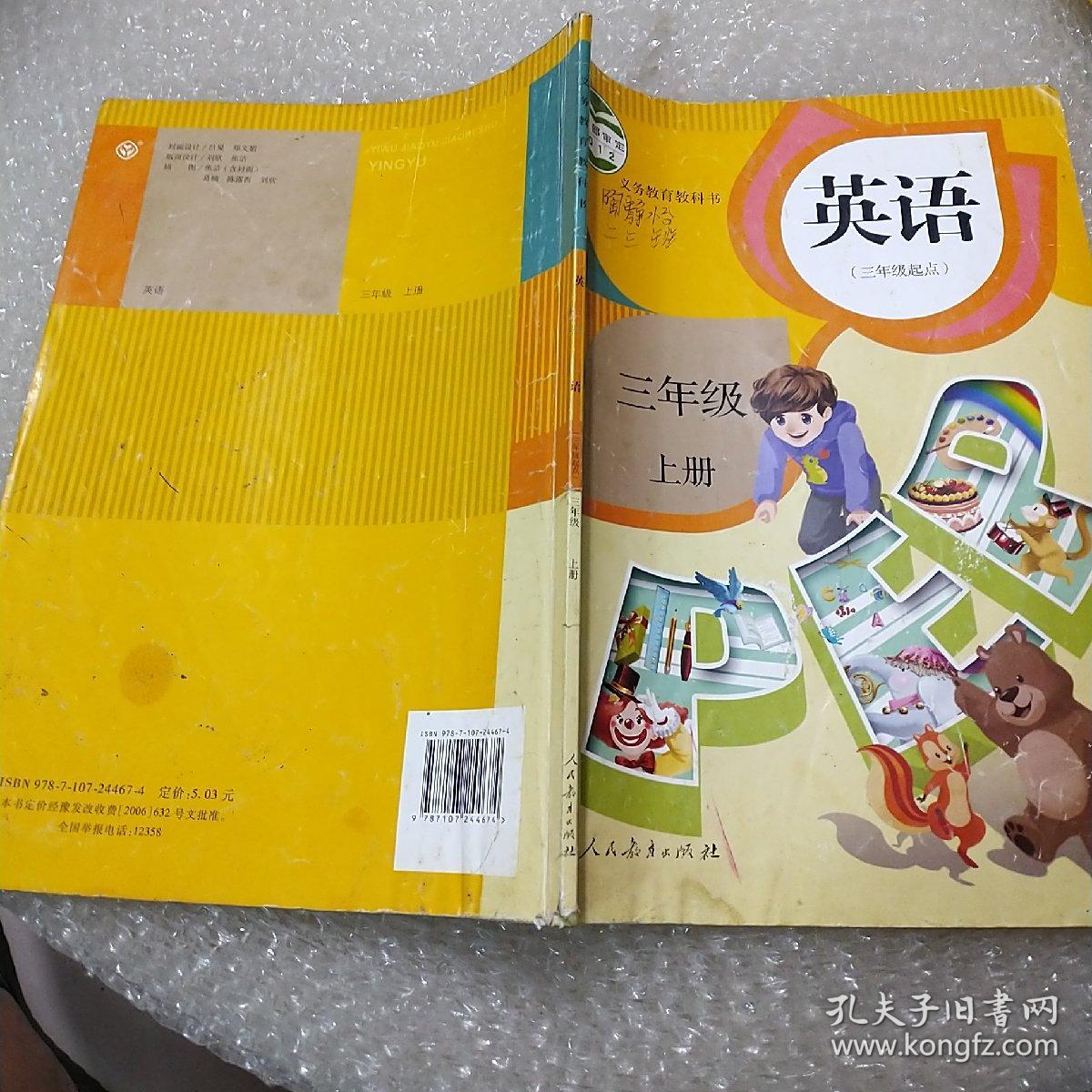 英语三年级上册三年级起点,义务教育教科书