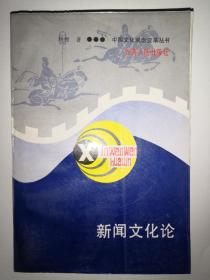 新闻文化论 （中国文化观念变革丛书） 刘智    签名
