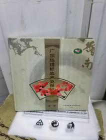 广东省地理标志产品保护专辑（第一辑）