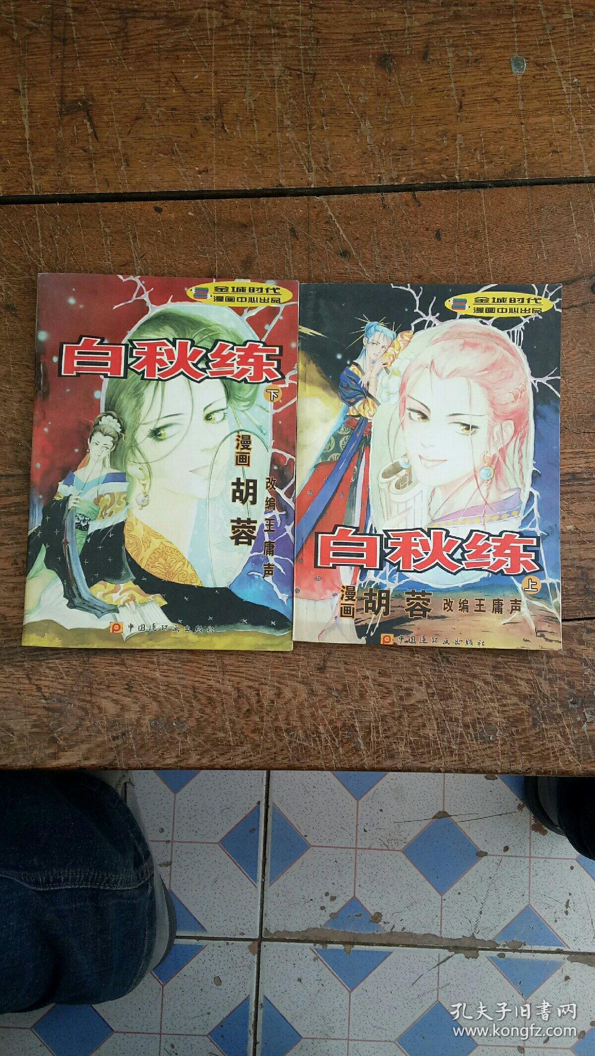 胡蓉漫画:白秋练(上下)