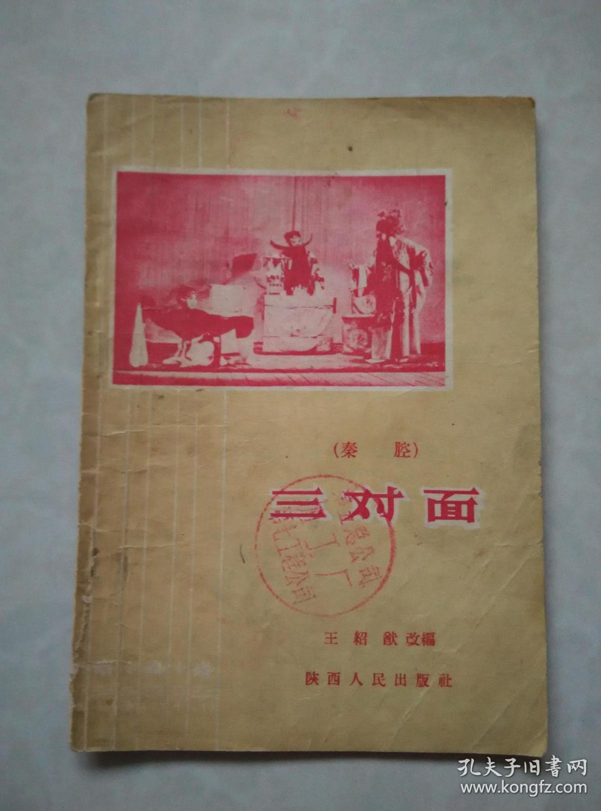 秦腔 三对面