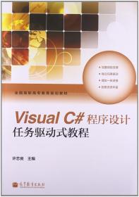 VisualC#程序设计任务驱动式教程 许志良 9787040380729