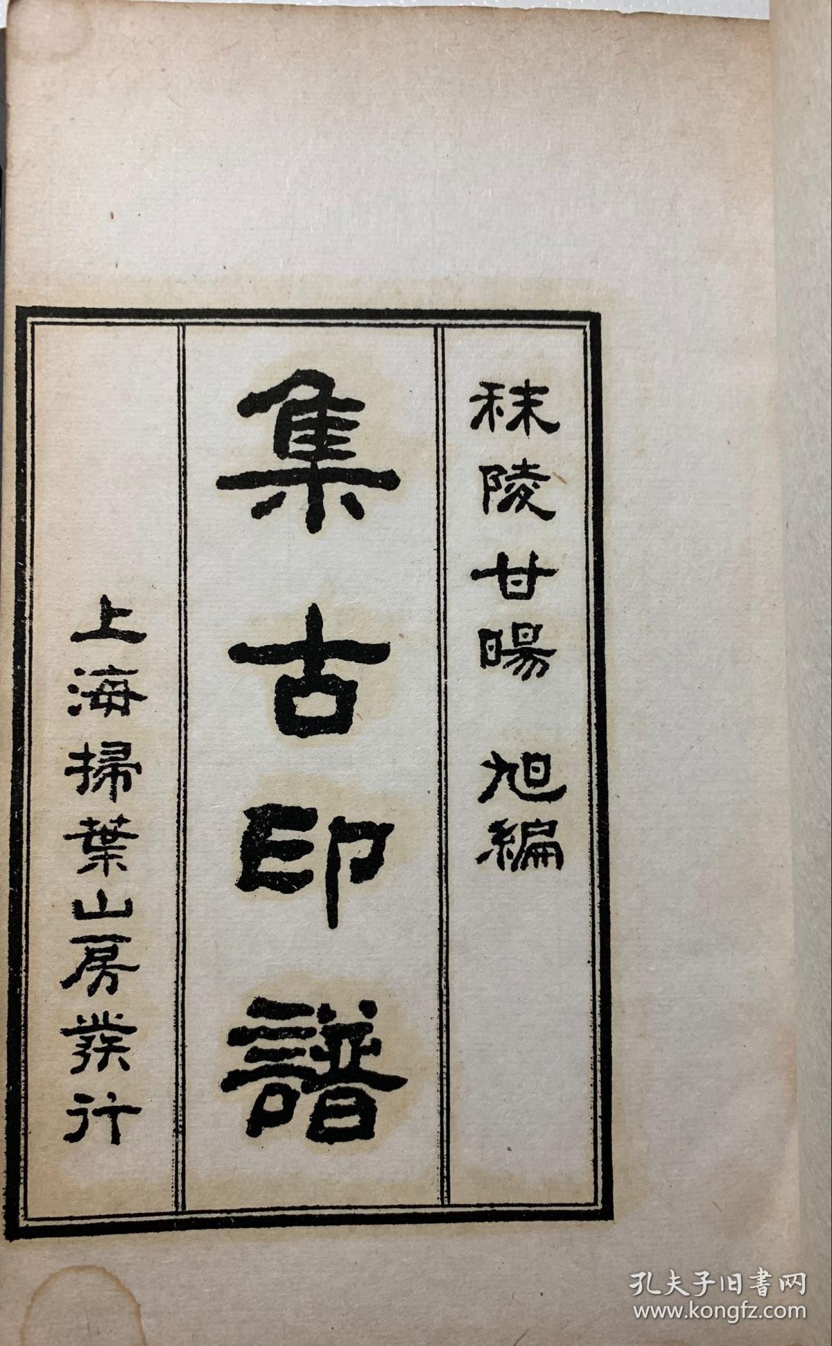集古印谱民国上海扫叶山房影印本4册全白纸印刷开本19813厘米明代甘旸