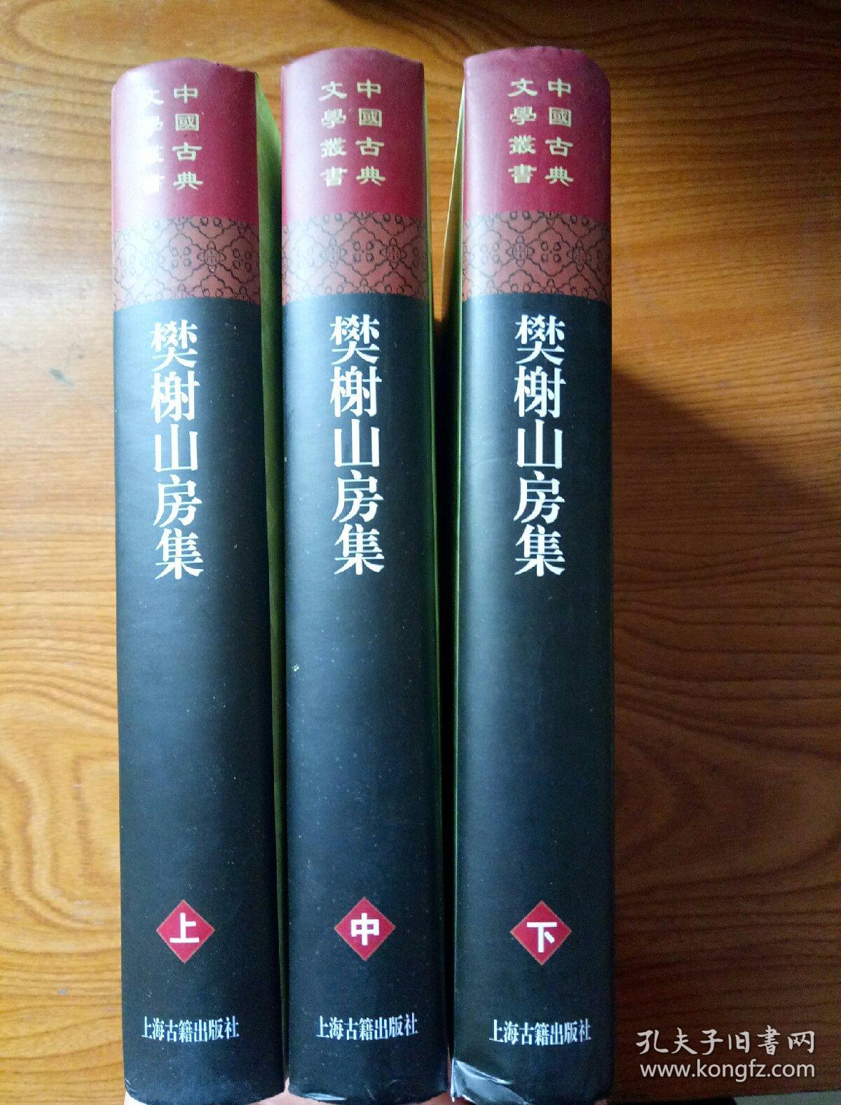 樊榭山房集(上中下)