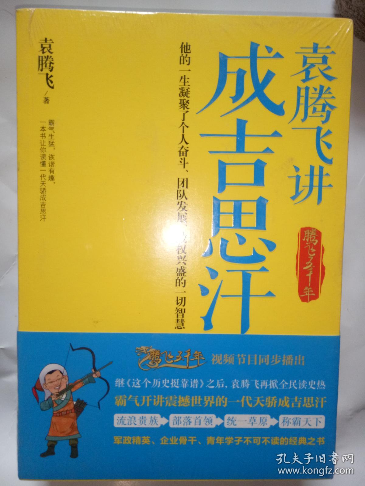 袁腾飞讲成吉思汗:腾飞五千年