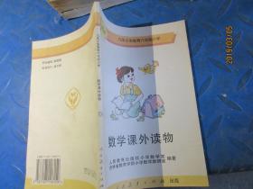 九年制义务教育六年制小学 数学课外读物