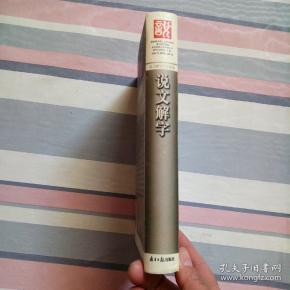 说文解字:说文解字全文检索【带光盘】_臧克和,王平等编_孔夫子旧书网