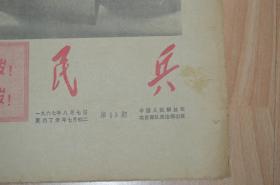 民兵1967.8.7.4版