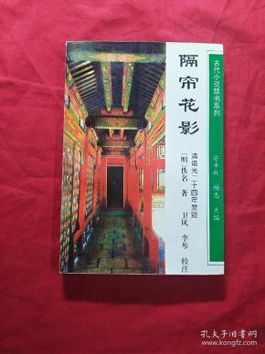 隔帘花影(古代小说 禁书 系列)